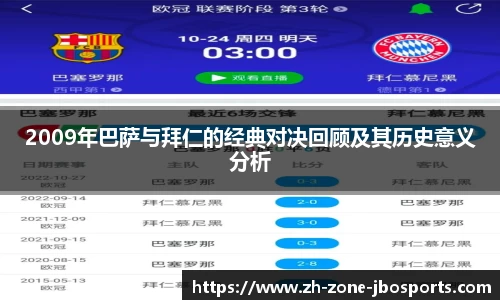 2009年巴萨与拜仁的经典对决回顾及其历史意义分析