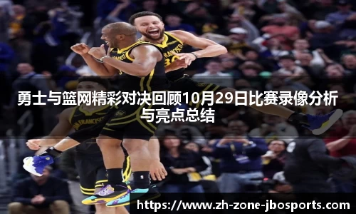 勇士与篮网精彩对决回顾10月29日比赛录像分析与亮点总结