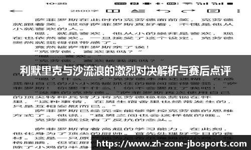 利默里克与沙流浪的激烈对决解析与赛后点评